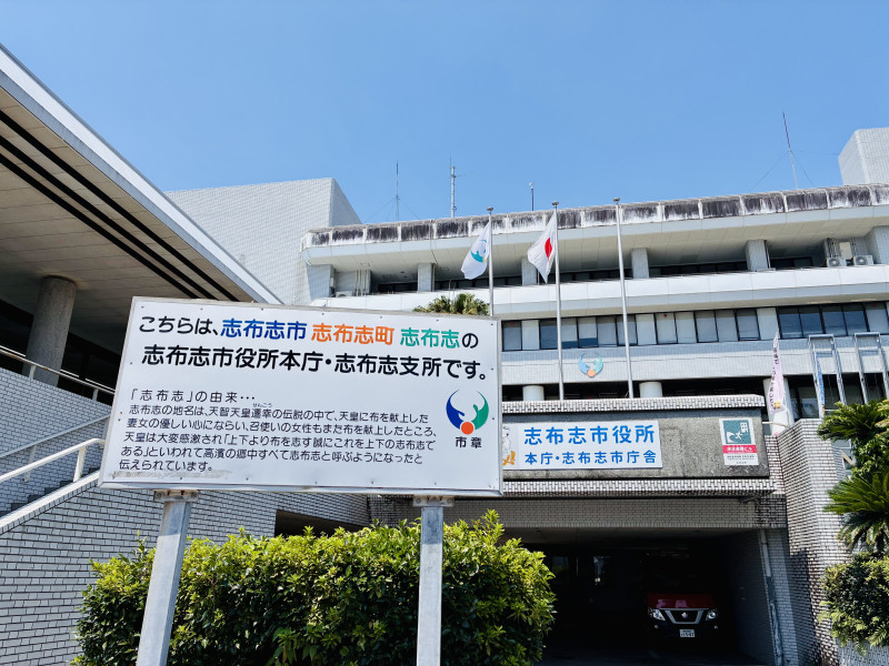 志布志市