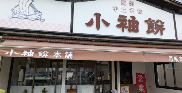 宇土・八代・水俣