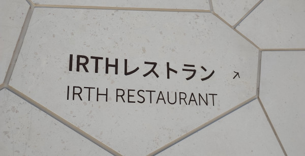 激レア！大阪関西万博サウジアラビア館のレストランIRTH ピンバッジ 非売品 激レア！大阪関西万博サウジアラビア館のレストランIRTH