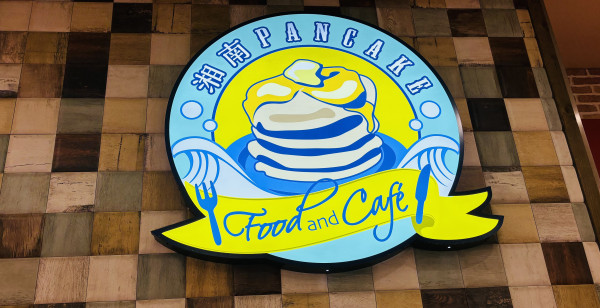 厚木・海老名・伊勢原