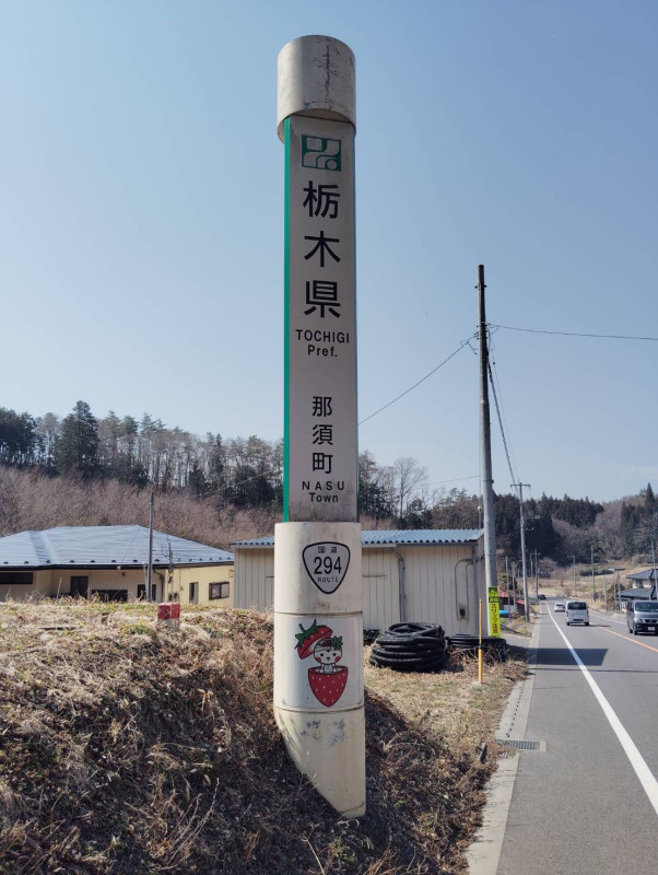 那須町