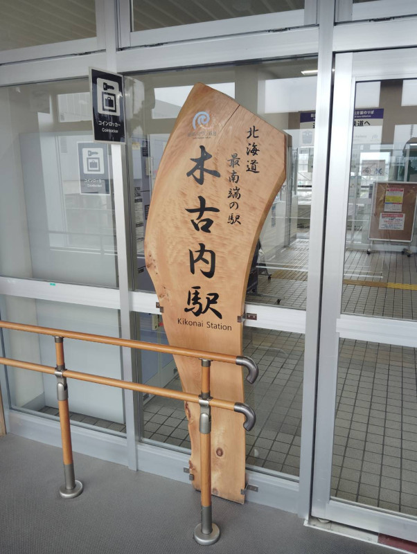 木古内町