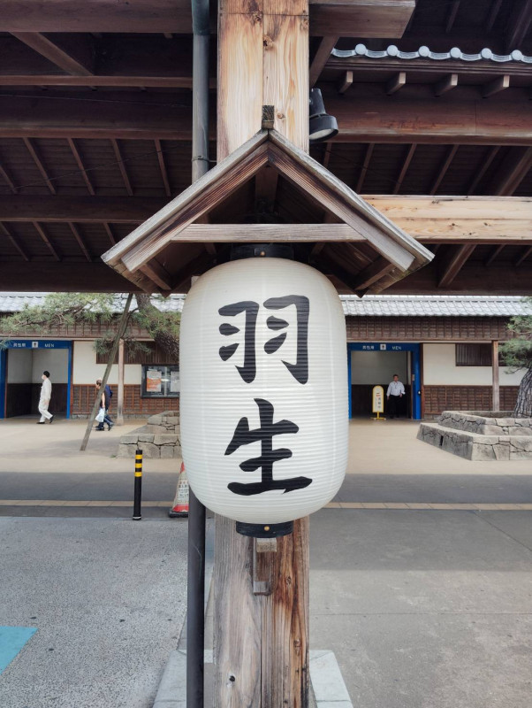 羽生市