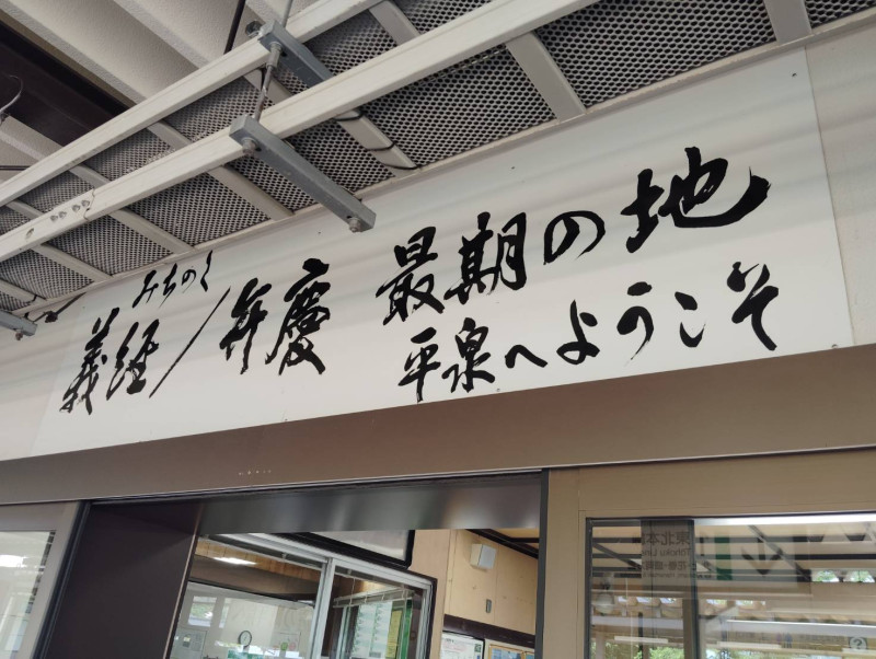 平泉町