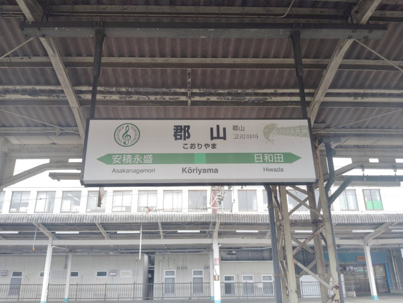 郡山市