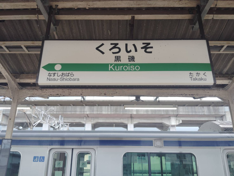 那須塩原市