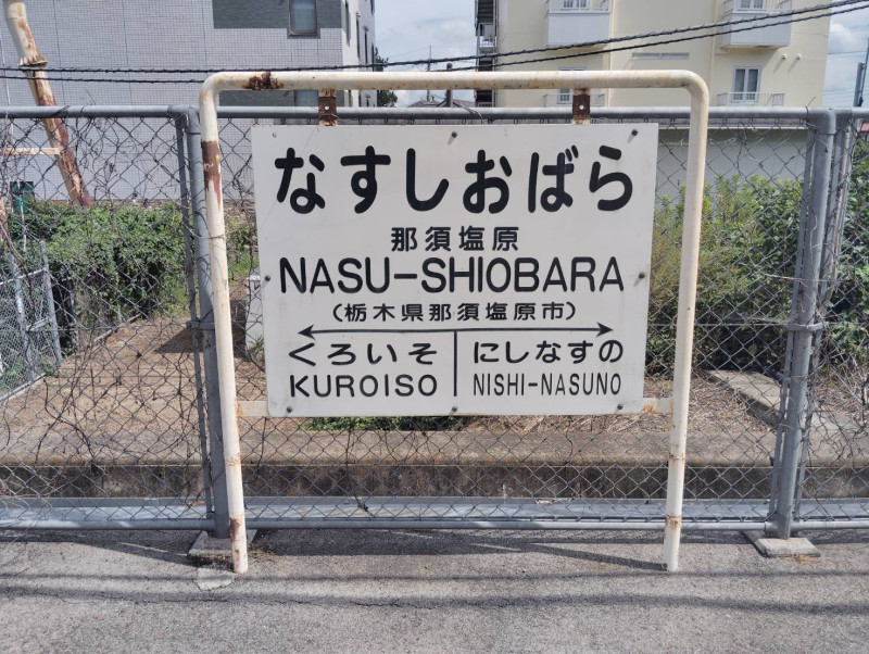 那須塩原市