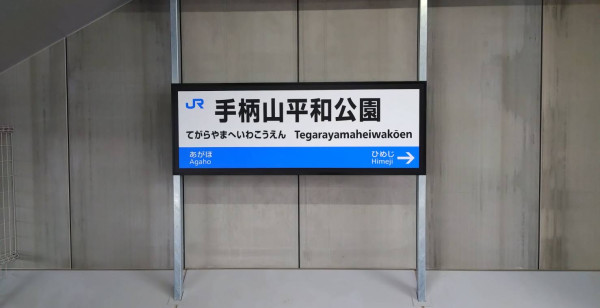 姫路・赤穂・播磨