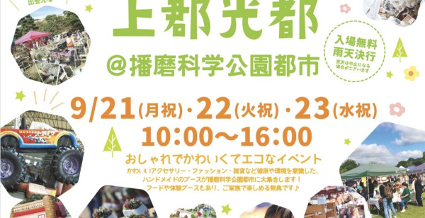 姫路・赤穂・播磨