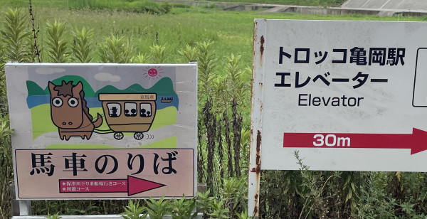 観光・レジャー 京都府 亀岡