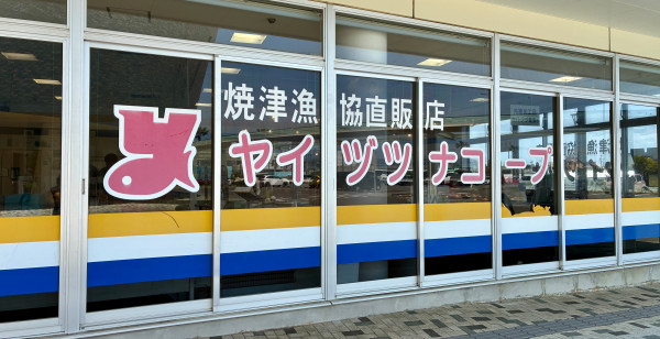 焼津・藤枝・御前崎