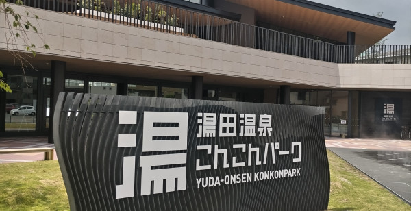 観光・レジャー 山口県 山口市湯田温泉