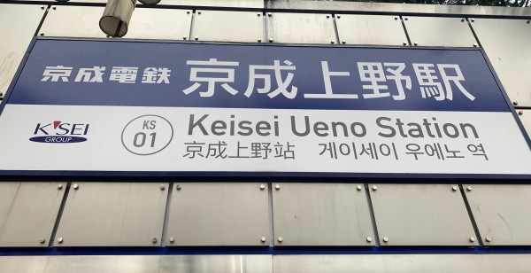 上野・浅草・両国