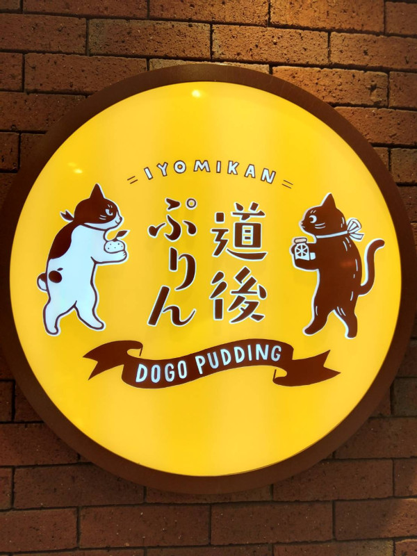 松山市