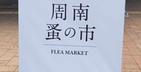 周南・下松・光