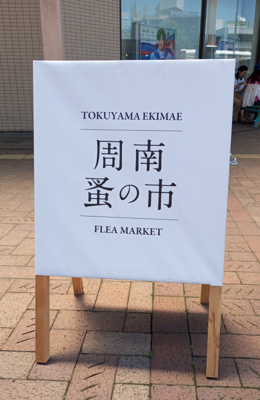 周南市