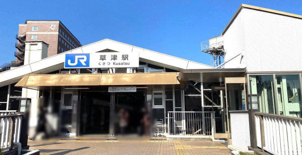 草津・守山