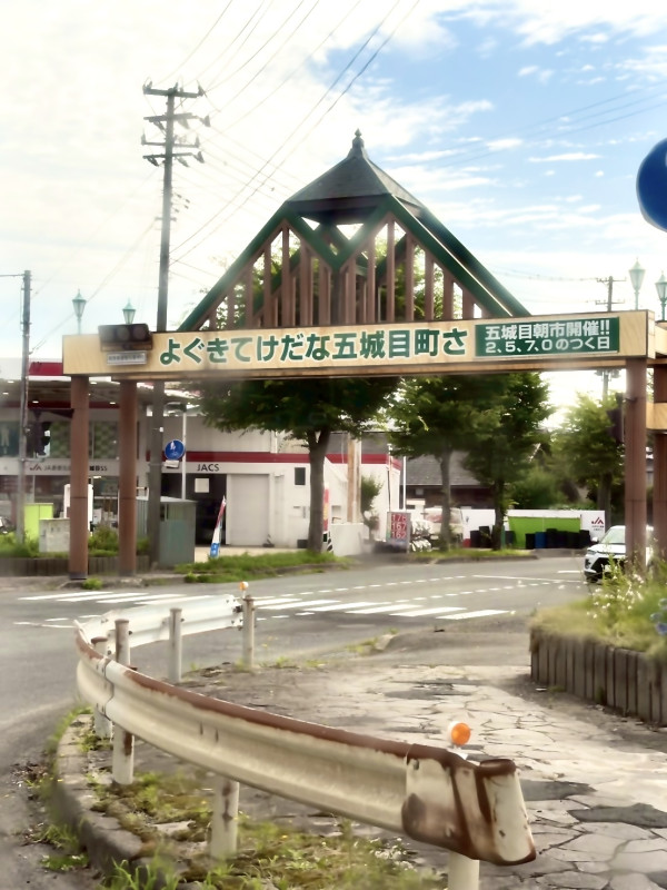 五城目町