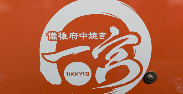 グルメ・お店 広島県 神辺町十九軒屋