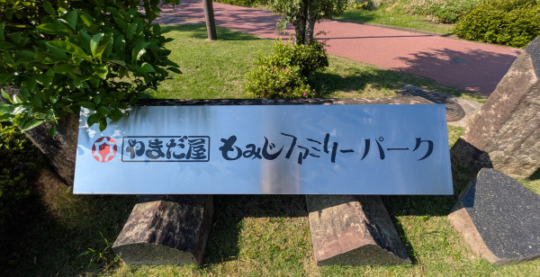広島市・宮島・廿日市