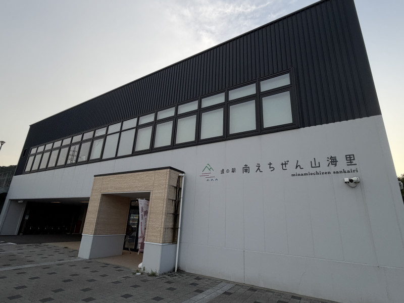 南越前町