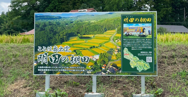 暮らし・仕事 島根県 明田の棚田