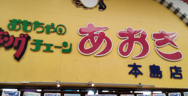 グルメ・お店 長崎県 佐世保