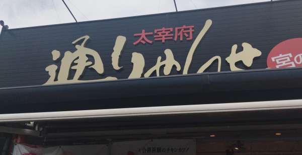 グルメ・お店 福岡県 太宰府・宗像