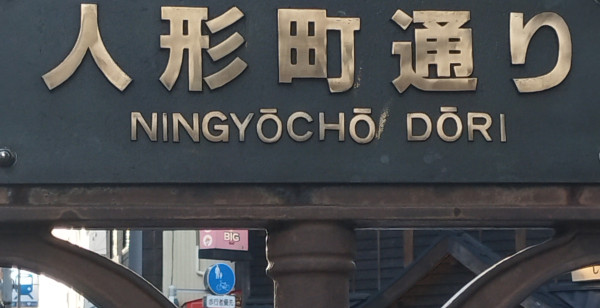 銀座・日本橋・東京駅