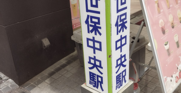 佐世保
