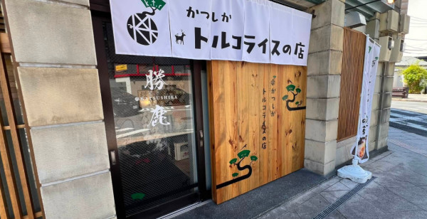 長崎市