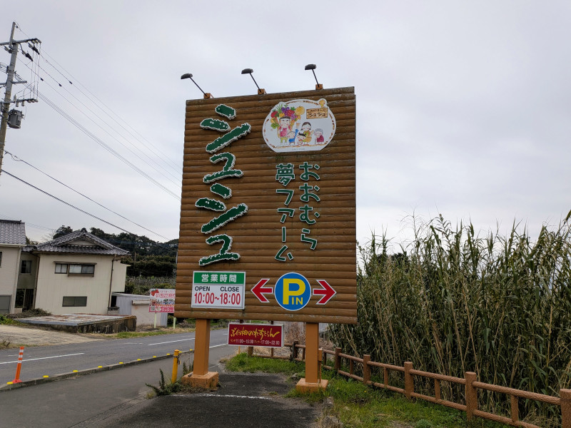 大村市