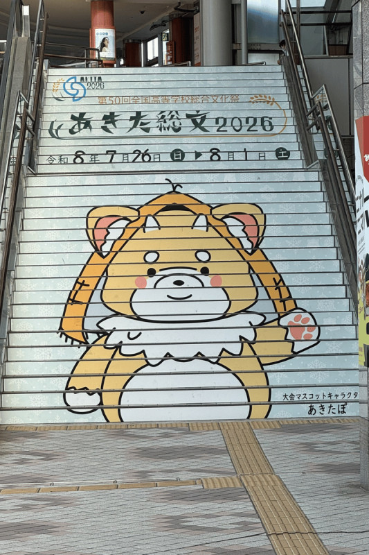 秋田市