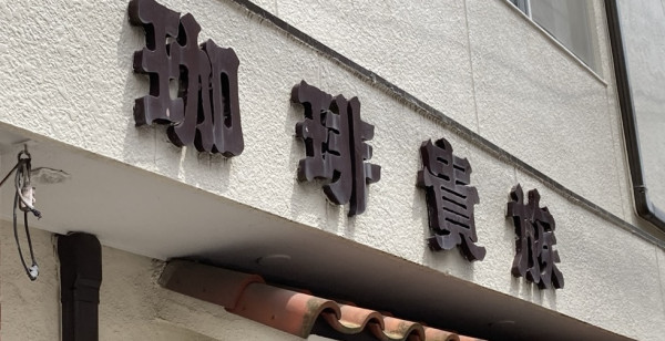 グルメ・お店 神奈川県 横浜