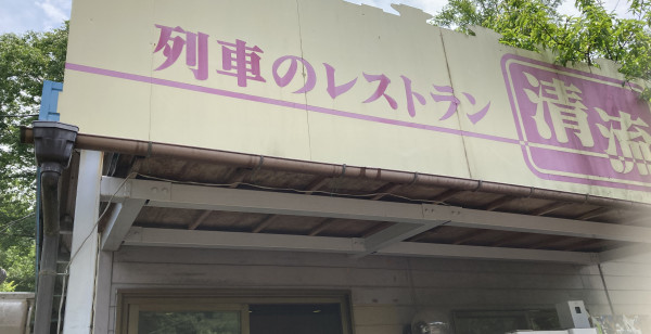 グルメ・お店 群馬県 わたらせ渓谷鐵道沿線
