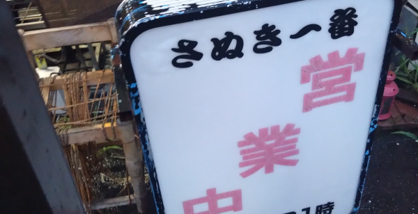 高松・さぬき
