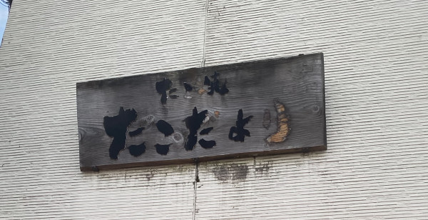 グルメ・お店 福岡県 雑餉隈ざっしょのくま