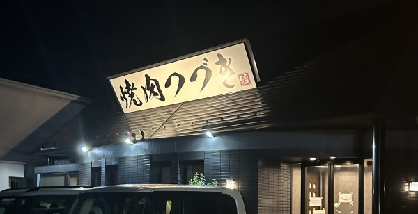 可児・美濃加茂
